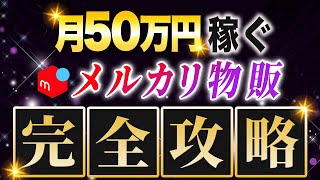 メルカリ物販で月50万円以上稼ぎたい人に最適な仕入れ先の紹介