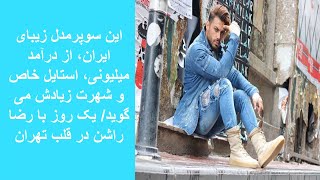 این سوپرمدل زیبای ایران، از درآمد میلیونی، استایل خاص و شهرت زیادش می گوید/ یک روز با رضا راشن