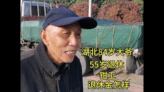 湖北84岁大爷，55岁退休，钳工，退休金怎样？