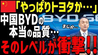 【海外の反応】隠せないBYDのEVクレーム数！トヨタを崩壊させるつもりが…その数字が衝撃すぎた   日本に上陸するも全く売れず撤退