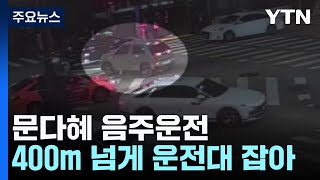 문다혜, 400m 넘게 '만취 운전'...조만간 경찰 조사 / YTN