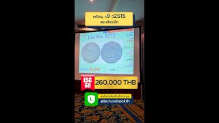 เหรียญตัวติด ร.9 พระเศียรเล็ก ปี2515 #lecturebookth #ESC68 #eurseree #coin #collectibles #shorts