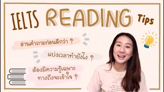 มาดู 8 ทริคช่วยทำข้อสอบ IELTS Reading ให้เร็วและง่ายขึ้นใน 4 นาที! | mewmews