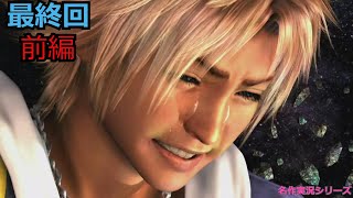 【FFX】だいっきらいだ【最終回・前編】