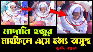 মাদানী হুজুর হঠাৎ অসুস্থ । রফিকুল ইসলাম মাদানী ওয়াজ । Rafiqul Islam Madani Waz 2025