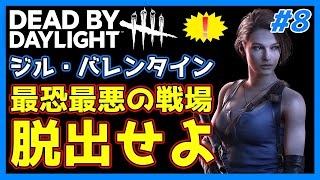 【脱出#8】最恐最悪の戦場から脱出せよ！「ジル・バレンタイン編」【dbd】【Dead by Daylight】