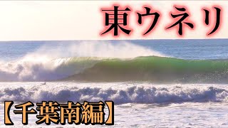 【東ウネリヒット！】頭オーバーサイズの千葉南の波にチャレンジしてきた。