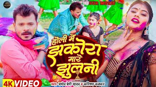 Dance #Video - झकोरा मारे झुलनी - #Pramod Premi Yadav - #Karishma Kakkar | Bhojpuri New Song