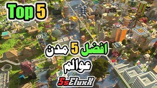 Top 5 Cities | افضل و اجمل 5 مدن و عوالم في ماين كرافت