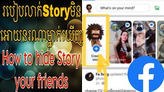 របៀបលាក់Story មិនអោយនរណាម្នាក់ឃើញ/How to hide Story your friends