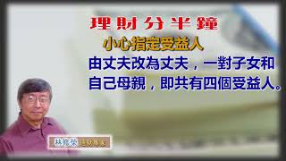 20180813林修榮理財分半鐘 -- 小心指定受益人