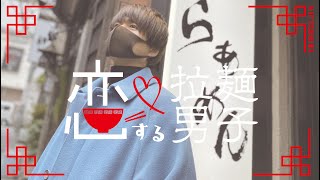 【恋する拉麺男子】らぁめん冠尾 篇