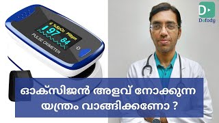 രക്തത്തിൽ ഓക്സിജൻ അളവ് അറിയുന്ന മെഷീൻ വാങ്ങിക്കണോ? | കോവിഡ് രോഗികൾക്ക് പൾസ് ഓക്സിമീറ്റർ ആവശ്യമുണ്ടോ?