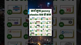 Best penny stocks under 10₹ | Trader | Investment @brich99 #shorts #ytshorts