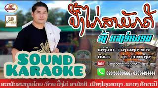 ปี้งไก่สามักคี/คาราโอเกะ/ປີ້ງໄກ່ສາມັກຄີ/ຄາລາໂອເກະ/ລັ່ງແສງອຳພອນ