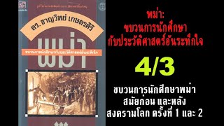 #พม่า:ขบวนการนักศึกษากับประวัติศาสตร์อันระทึกใจ 4/3 #นักศึกษาพม่าก่อนและหลังสงครามโลกครั้งที่1และ 2