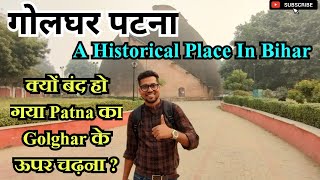 Golghar Patna | Historical Place In Bihar | क्यों बंद हो गया पटना का गोलघर के ऊपर चढ़ना #manishvlogs