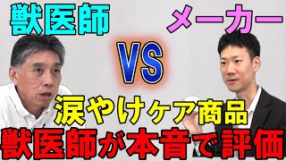 【前編】涙やけケア商品を獣医師が本気で評価！コレを使用すれば100％綺麗になる？（アイリッドラッシュ）