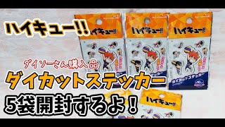 【ハイキュー!!】ランダムグッズ　ダイカットステッカー開封するよ！【ダイソー】