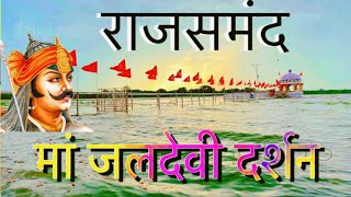 Jaldevi darshan! Water goddess darshan! Jal Devi Mata Temple Jal Devi Sasera Village Rajsamand Rajasthan