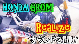 Realizeサウンドを聞け HONDA GROM ホンダ・グロム JC61