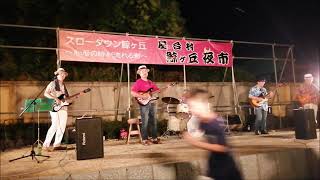 チャコの海岸物語　リバティー５　常陸太田市の鯨ケ丘縁日での演奏