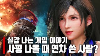 [게임 이야기] 파판의 역대급 히로인｜세피로스가 초반부터 나오는 이유｜IGN의 숨은 게임 고수｜사펑 때문에 연차 쓴 나｜메타크리틱 보는 방법｜캡콤 출신 FF7 전투 디렉터