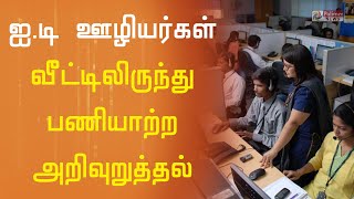 ஐ.டி ஊழியர்கள் வீட்டிலிருந்து பணியாற்ற அறிவுறுத்தல் | IT Staffs | Corona Lockdown