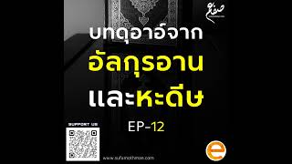 บทดุอาอ์จากอัลกุรอานและหะดีษ - ตอนที่ 12 - ซุฟอัม อุษมาน