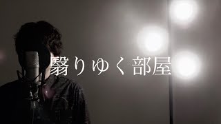 翳りゆく部屋 / 松任谷由実（Cover by Takahiro Ueda）