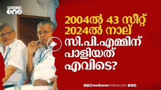 ഇരുപത് വർഷം: 43ൽ നിന്ന് നാല് സീറ്റിലേക്ക് CPM ചുരുങ്ങിയത് എങ്ങനെ? | CPM | Loksabha Election | #nmp