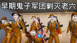 爆笑吃鸡：早期鬼子军团剿灭老六，你个老六我真的服了！