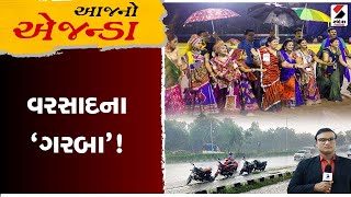 આજનો એજન્ડા | વરસાદના 'ગરબા'! | Gujarat | Garba | Rain | Monsoon