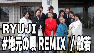 #地元の唄 REMIX RYUJI / 般若 /　福島県いわき市ご当地ユニット『メヒカリボーイズ』