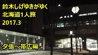 鈴木しげゆきがゆく 北海道1人旅2017.3 夕張～帯広編