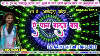 ए पान वाला बाबू A PAN WALA BABU CG AARKESHTRA BEST PROGRAM SONG 2023