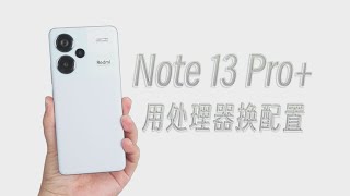 Redmi紅米Note 13 Pro+手機測評分享，請問處理器省的錢都幹了啥？？是否是正確的方向呢？！