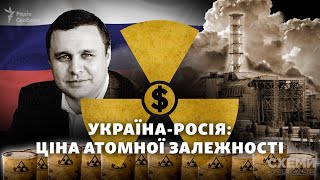 Україна-Росія: яка ціна атомної залежності, і до чого тут Микитась? || СХЕМИ №272