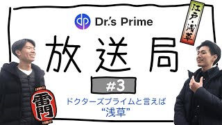 ドクターズプライム放送局 #3 ドクターズプライムと言えば「浅草」