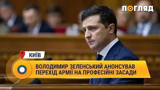 Володимир Зеленський анонсував перехід армії на професійні засади