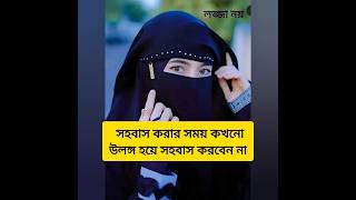 🐙🐙লজ্জা নয় জানতে হবে ইসলামকে🐙🐙#shorts #youtubeshorts #short #islamic #shortsfeed #islamicstatus