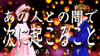 【厳しめあります】あの人との間で次に起こること❤️