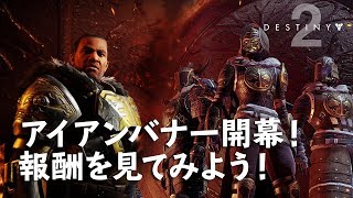 #Destiny2 祝アイアンバナー開幕！報酬を見てみよう！