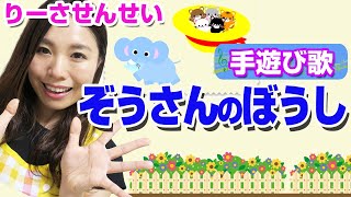 【ぞうさんのぼうし🐘👒】(歌詞・振り付き)幼稚園・保育園で人気の手遊び♪パネルシアターにもおすすめ｢ぞうさんが忘れていった大きな大きなぼうし｣＜赤ちゃん笑う・泣き止む＞元保育士りーさせんせい