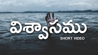 విశ్వాసము // FAITH - LIFE WORD 25