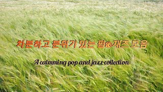 차분하고 분위기 있는 팝과 재즈 모음(a calm, moody collection of pop and jazz)