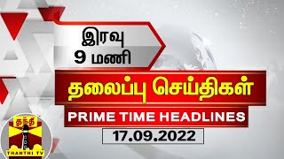 இன்றைய தலைப்பு செய்திகள் (17-09-2022) | 9 PM Headlines | Thanthi TV