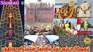 சிவகாசி பத்திரகாளி அம்மன் கோவில் மகா கும்பாபிஷேகம் | Bhadrakaliamman temple |Consecrated | 2023