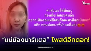 “แม่น้องมาร์แตล” คุณแม่เลี้ยงเดี่ยว ดาว Tiktok โพสต์อีกดอก หลังดราม่าเตือนไม่ฟัง รักลูกจนเกินงาม!