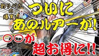 ついにあのルアーを手に入れたか！？○○ルアーがヤバい値段で！！釣りバカの爆買い　釣具を買いまくる男【今回は何買った】【釣具開封】【バス釣り】【シャーベットヘアーチャンネル】